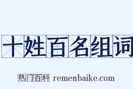 十姓百名组词是什么意思的图片